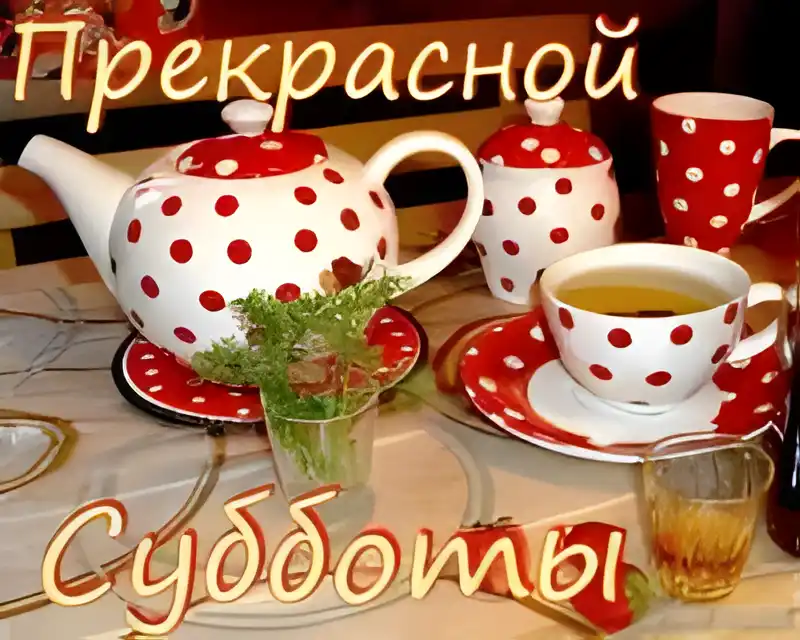 Открытка Открытки на субботу - Чайная церемония: красная посуда в горошек | Красивая открытка #148