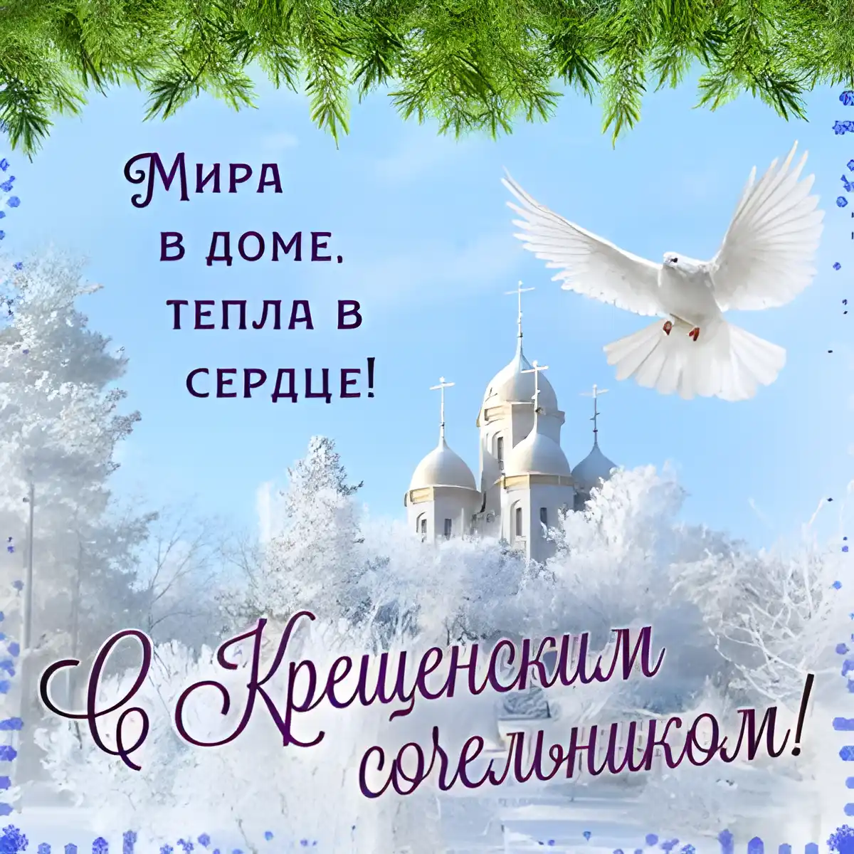 Открытка Крещенский сочельник - Открытка с церковью и голубем: Снежная сказка | Красивая открытка #12
