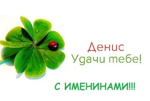 Открытка открытки с именем Денис - Открытка с клевером и божьей коровкой  С Днем рождения! | Красивая открытка #219