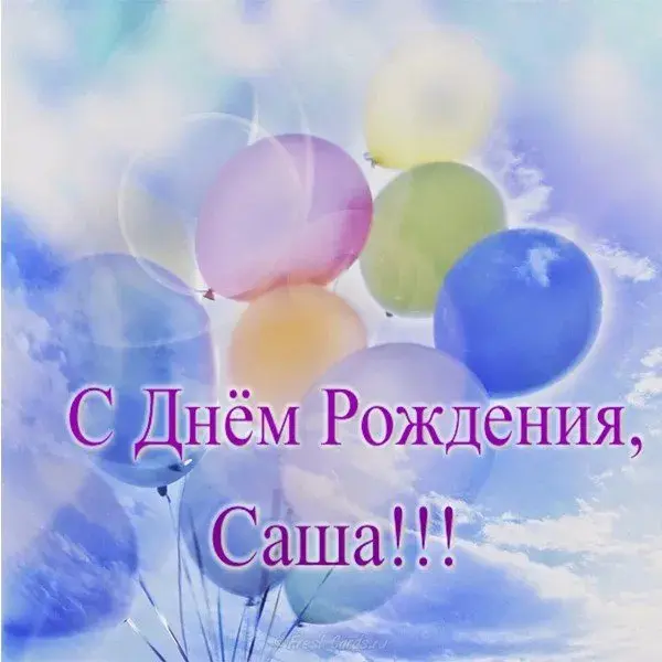 Открытка Открытки с именем Александра - Открытка с днем рождения: Воздушные шары | Красивая открытка #11