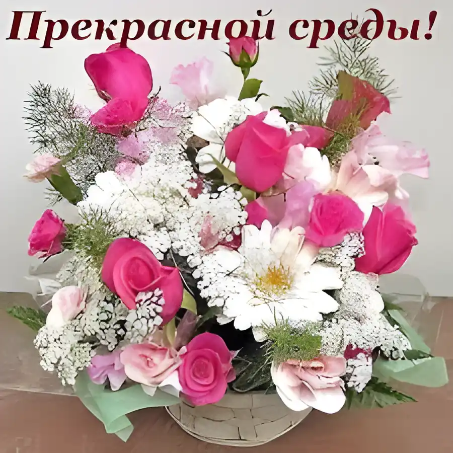 Открытка Открытки на среду - Букет роз, ромашек и гортензий в плетёной корзинке | Красивая открытка #178