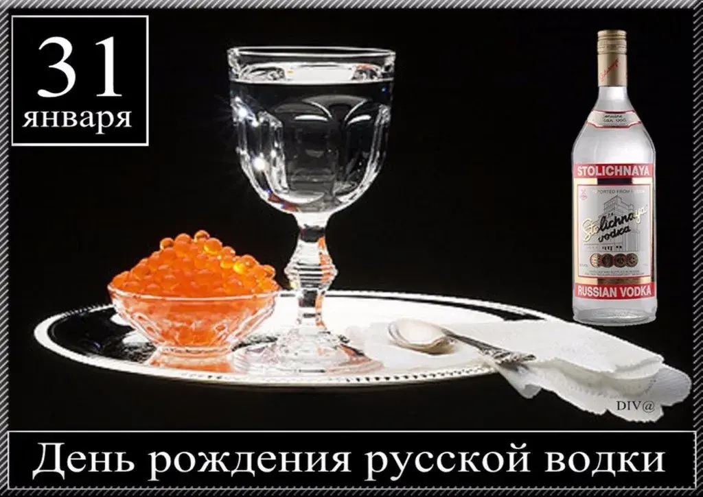 Открытка Открытки на День Рождения Русской Водки - Икра и водка: открытка с шампанским | Красивая открытка #1
