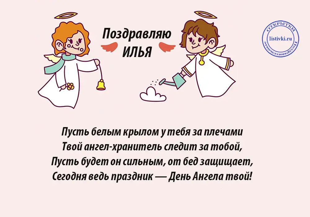 Открытка Открытки с именем Илья - Открытка с ангелами: поздравления и пожелания | Красивая открытка #41