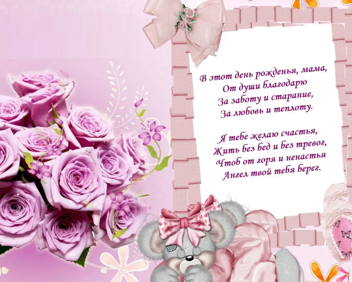 Открытка С Днем Рождения мамочке! - Розовые розы и мишка: Открытка с днем рождения | Красивая открытка #19