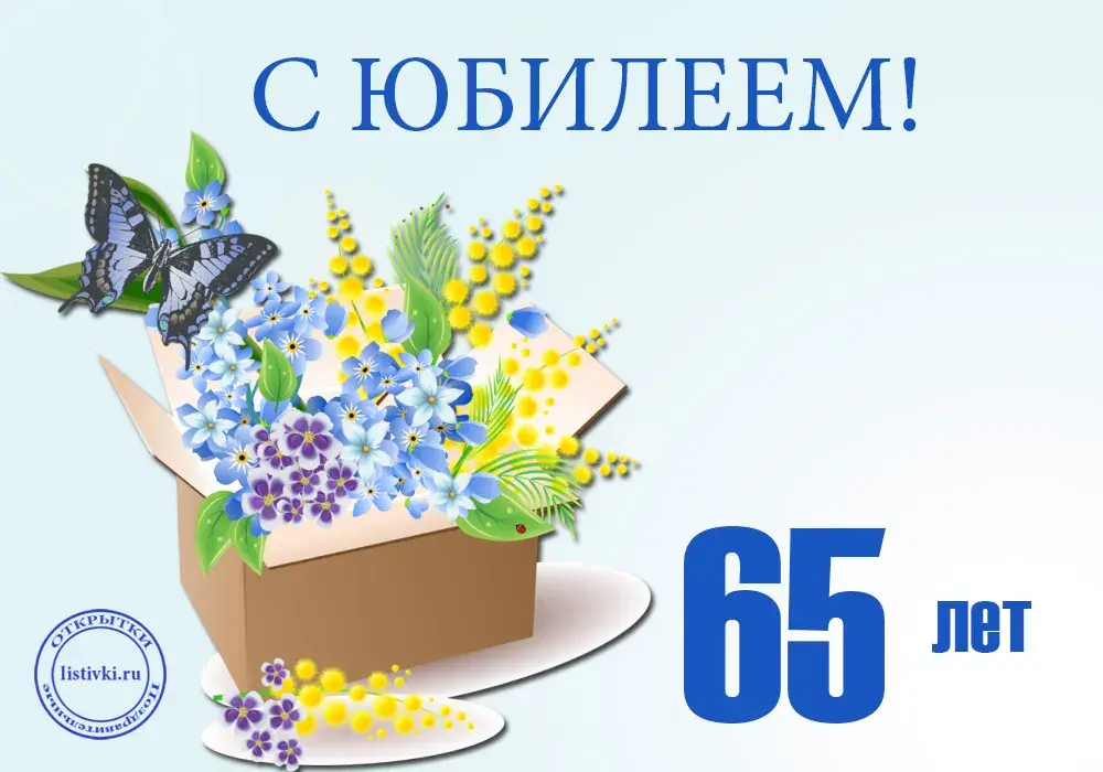 Открытка Открытки на 65 лет - Открытка с цветами и бабочкой: 65 лет! | Красивая открытка #45