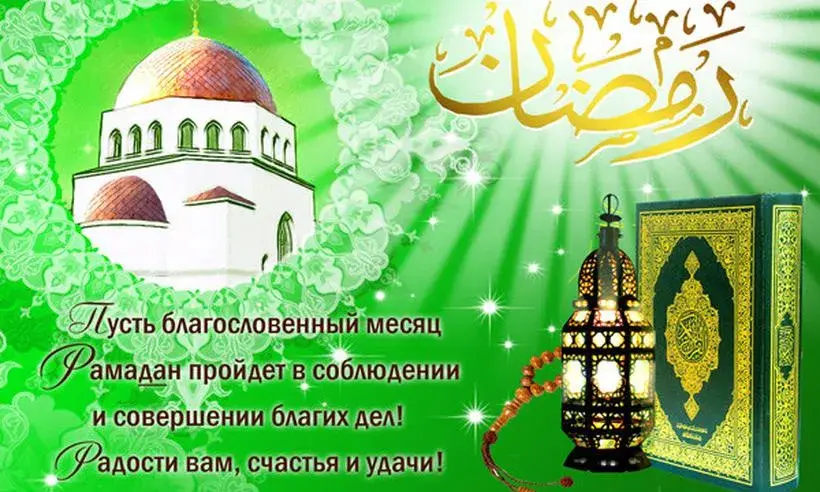 Открытка Рамадан - Открытка с Рамаданом: Благословение и радость | Красивая открытка #58