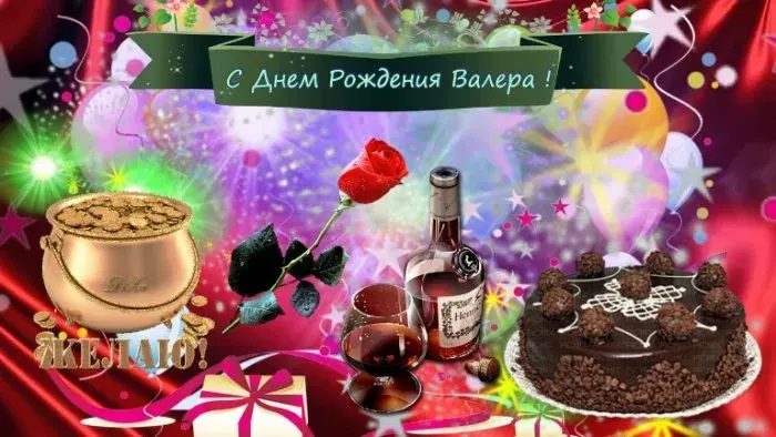 Открытка Открытки с именем Валерий - Открытка с тортом, коньяком, розой и шарами | Красивая открытка #170