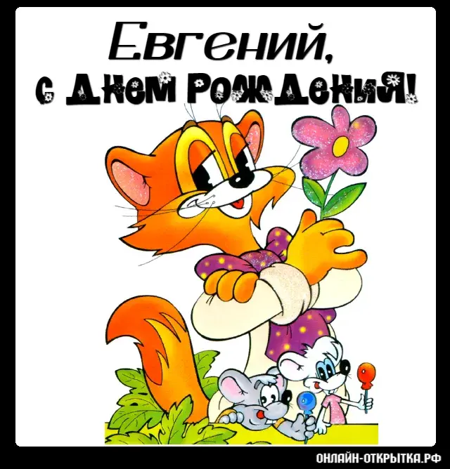 Открытка открытки с именем Евгений - Открытка с мышонком, ежиком и лисой | Красивая открытка #37