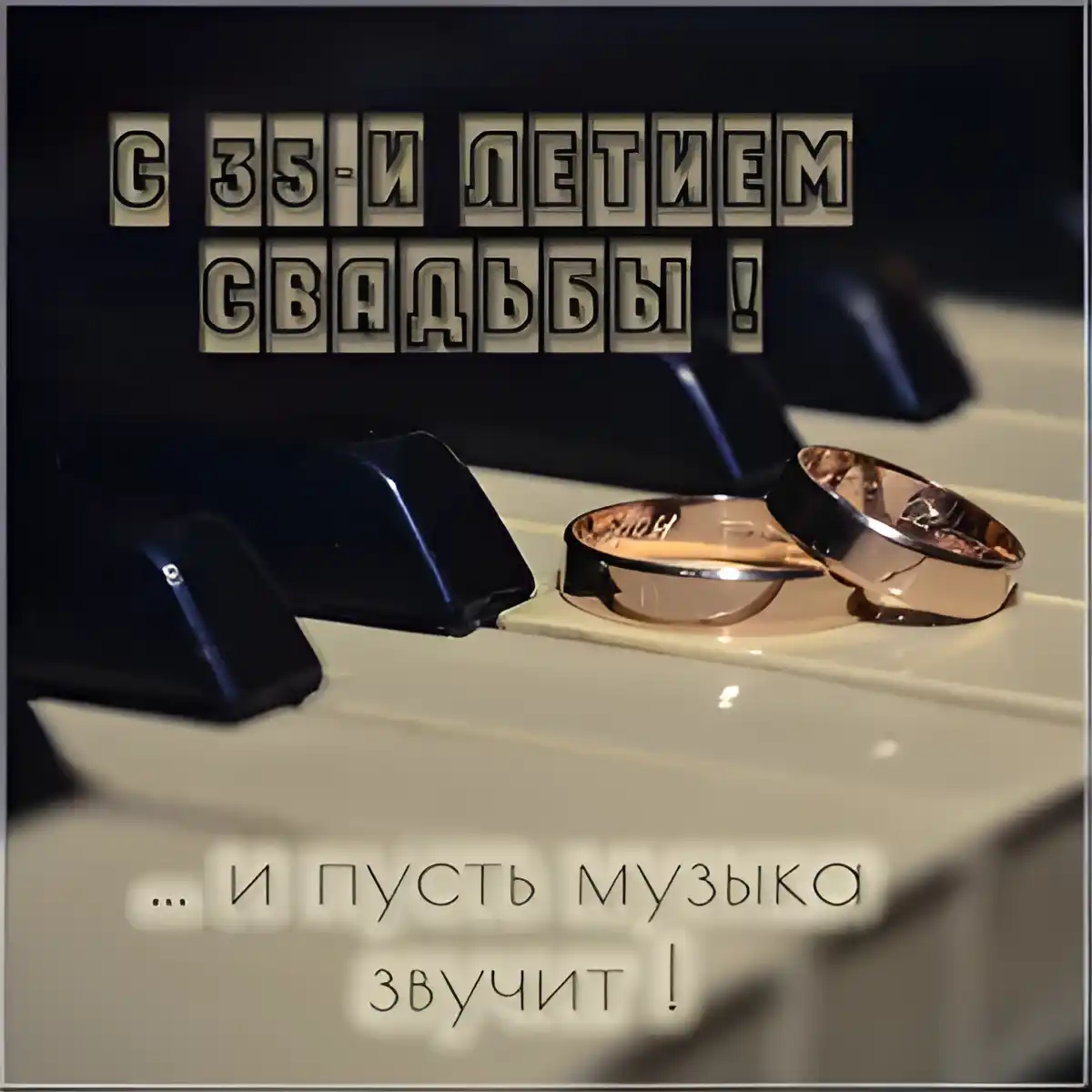 Открытка Открытки на Коралловую свадьбу 35 лет - Обручальные кольца на пианино — открытка | Красивая открытка #41