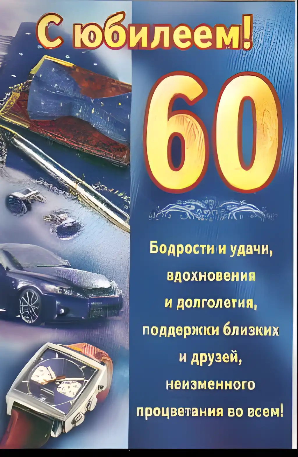 Открытка Открытки на 60 лет - Открытка с цифрой 60 и автомобилями | Красивая открытка #28