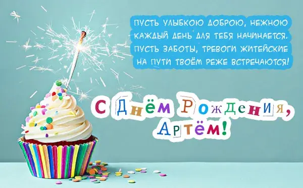 Открытка открытки с именем Артем - Яркий торт с бенгальским огнём - С Днём Рождения! | Красивая открытка #158