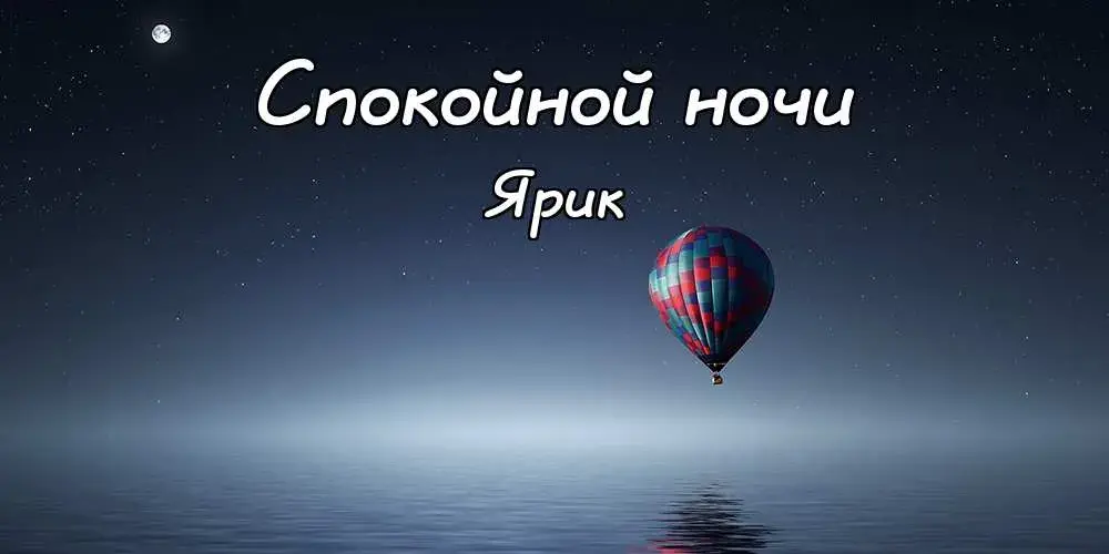 Открытка Открытки с именем Ярослав  - Яркий воздушный шар над водой. Открытка с шаром. | Красивая открытка #120