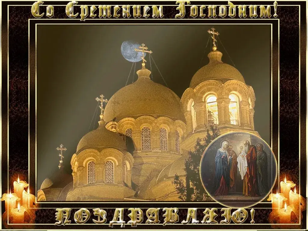 Открытка Сретение  - Вид храма, икона, свечи, праздничная открытка | Красивая открытка #54