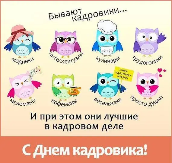 Открытка День кадровика - С Днем открытки: милые совы — поздравительная открытка | Красивая открытка #11