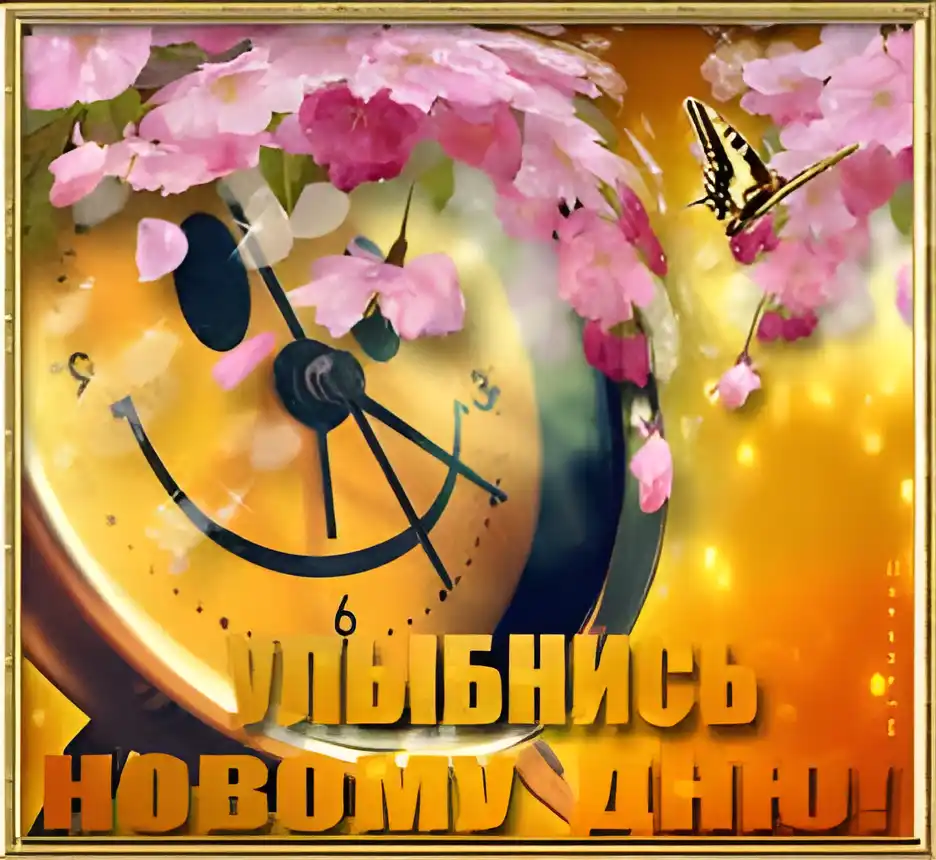 Открытка Улыбнись - Часы, цветы, бабочка: С Днем Рождения! | Красивая открытка #288