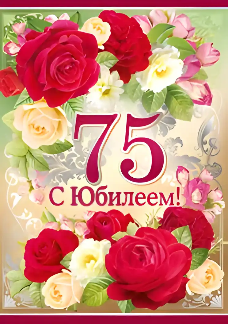 Открытка Открытки на 75 лет - Поздравление с юбилеем: Красные и белые розы | Красивая открытка #45
