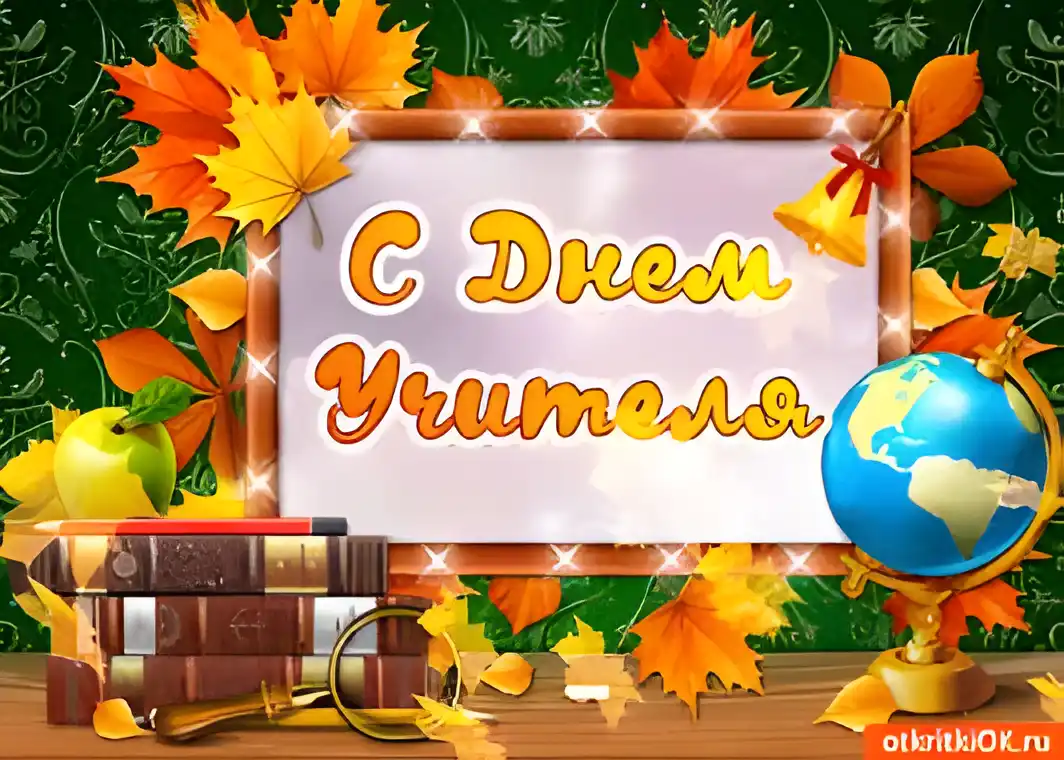 Открытка День учителя - Открытка с Днем Учителя: яркие листья и глобус | Красивая открытка #39