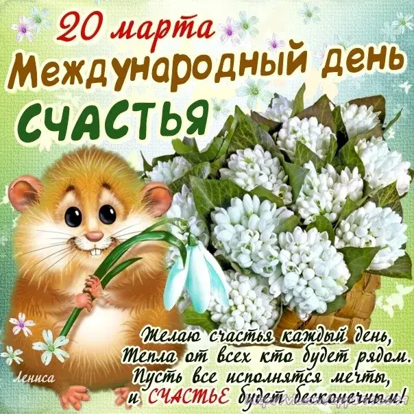 Открытка Открытки с Международным Днем Счастья - Открытка с бурундуком и подснежниками - С Днём Счастья! | Красивая открытка #24