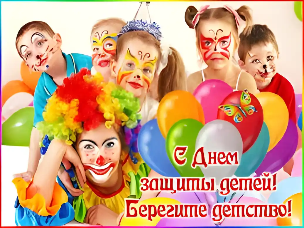 Открытка Открытки с днем защиты детей - Дети в костюмах клоунов и шарики  поздравление! | Красивая открытка #50