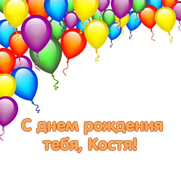 Открытка Открытки с именем Константин  - С Днём Рождения! Открытка с шариками | Красивая открытка #128