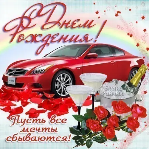 Открытка С днем рождения тесть - Открытка с автомобилем, шампанским и лепестками | Красивая открытка #20