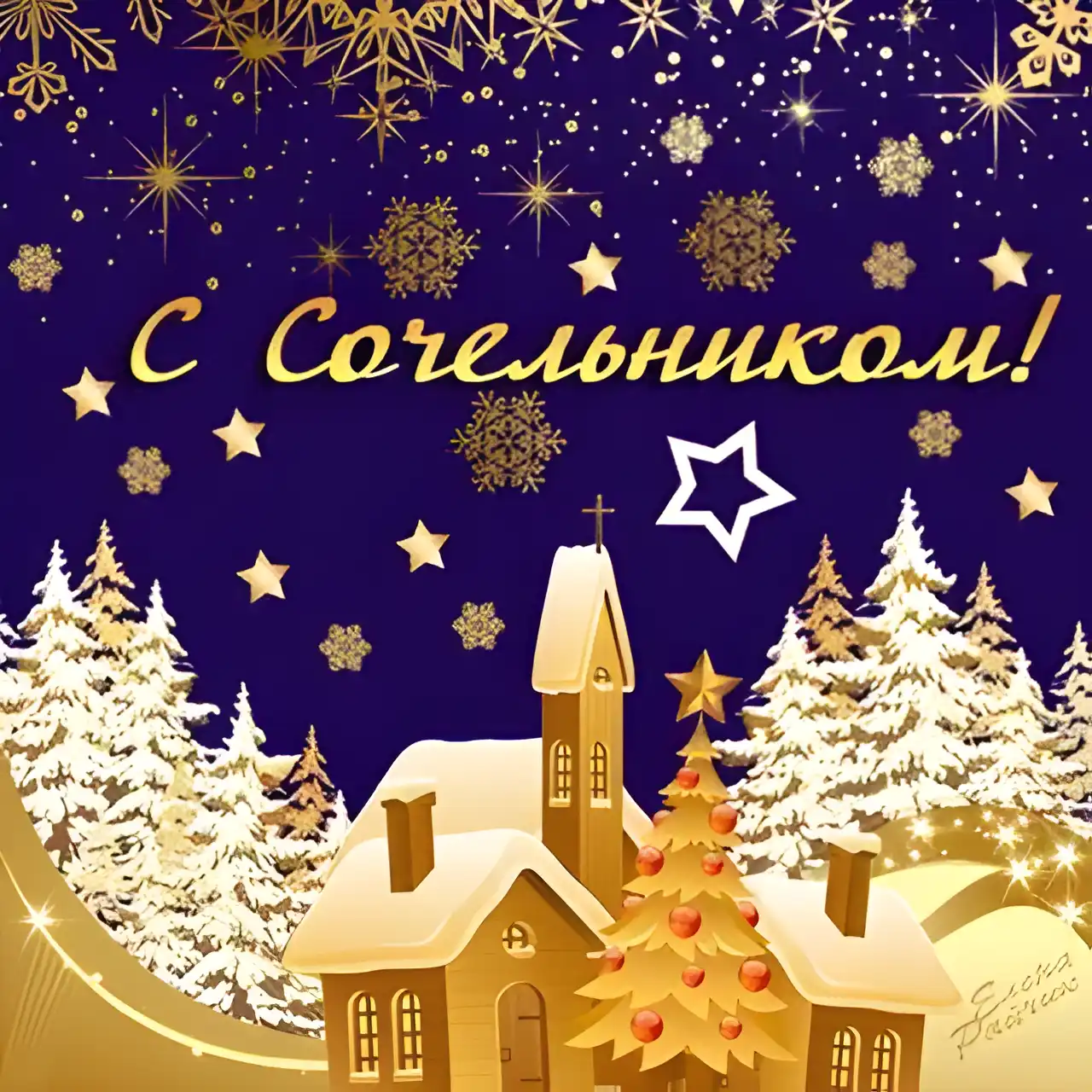 Открытка Рождественский Сочельник - Открытка с домом, елкой и снегом | Красивая открытка #1