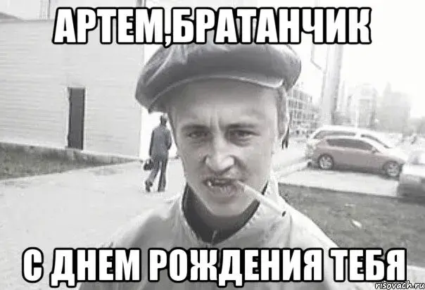 Открытка открытки с именем Артем - Мужчина в кепке с сигаретой - С Днём Рождения! | Красивая открытка #233