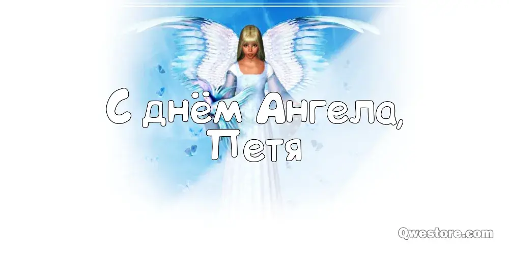Открытка Открытки с именем Петр - Открытка с ангелом: С Днем ангела! | Красивая открытка #144