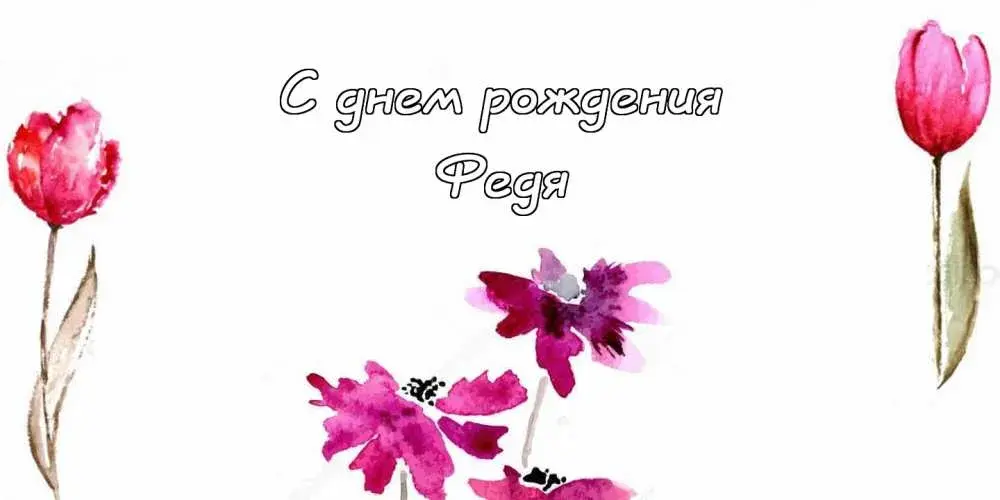 Открытка Открытки с именем Федор - Открытка с тюльпанами и цветами: С днем рождения! | Красивая открытка #183