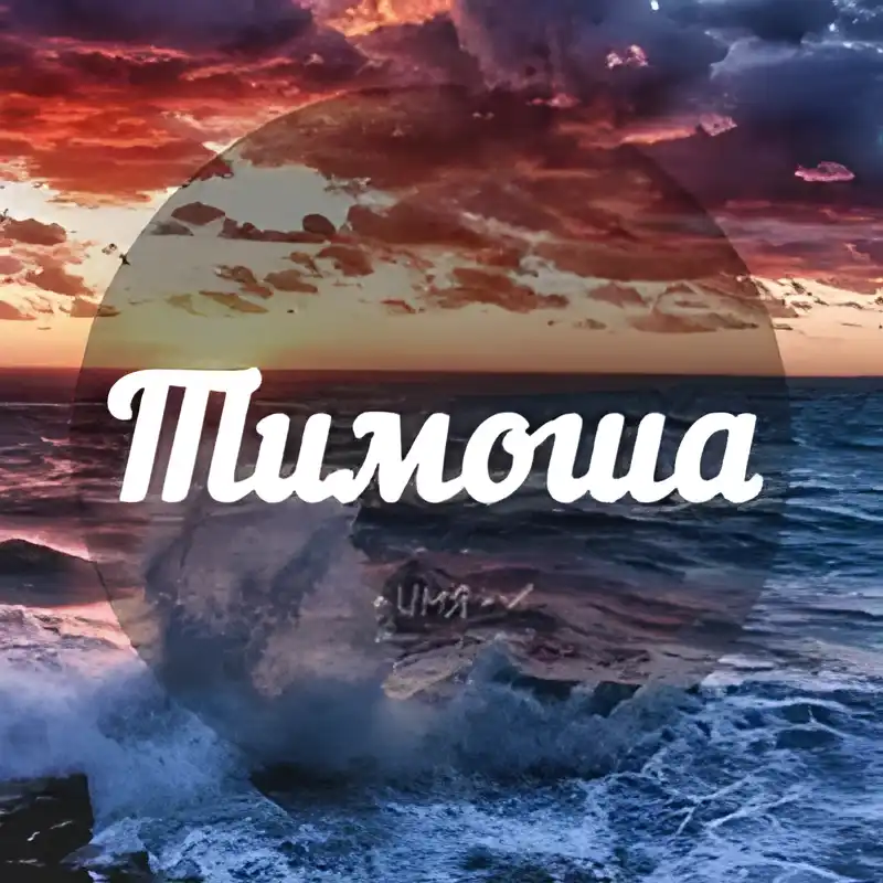 Открытка Открытки с именем Тимофей - Открытка с морем и надписью "Тихон" | Красивая открытка #33