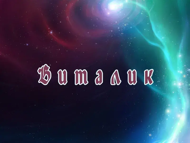 Открытка открытки с именем Виталий - Открытка с надписью "С днём!" на фоне галактического пейзажа. | Красивая открытка #50