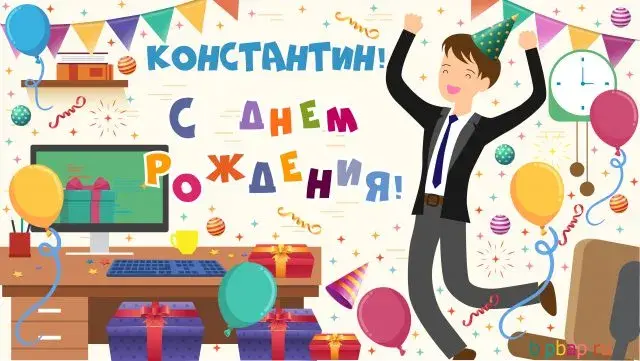 Открытка Открытки с именем Константин  - Открытка с днем рождения: веселый мужчина и подарки | Красивая открытка #127