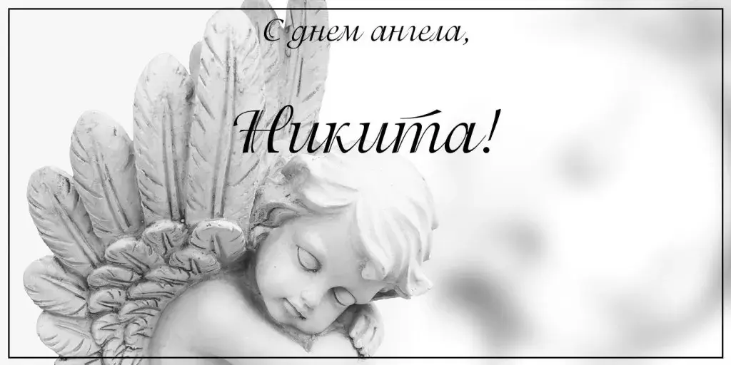 Открытка Открытки с именем Никита - Ангел из камня: изящная открытка с посланием | Красивая открытка #206