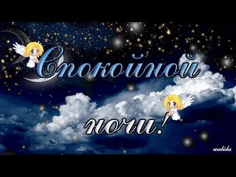 Открытка Доброй ночи - Открытка с ангелом и облаками | Красивая открытка #110