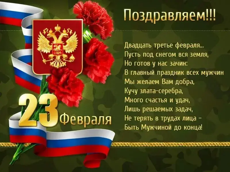 Открытка 23 февраля День защитника отечества - 23 февраля: Открытка с поздравлениями и флагом | Красивая открытка #86