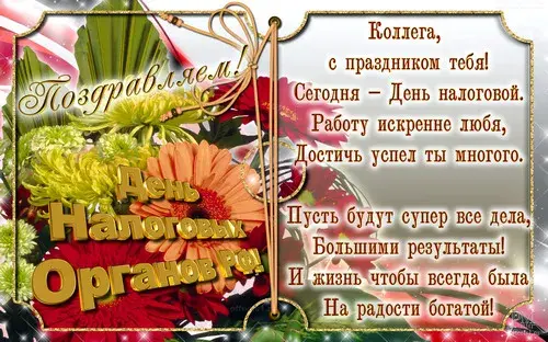 Открытка Открытки с днем работника налоговых органов - Поздравительная открытка с цветами | Красивая открытка #44