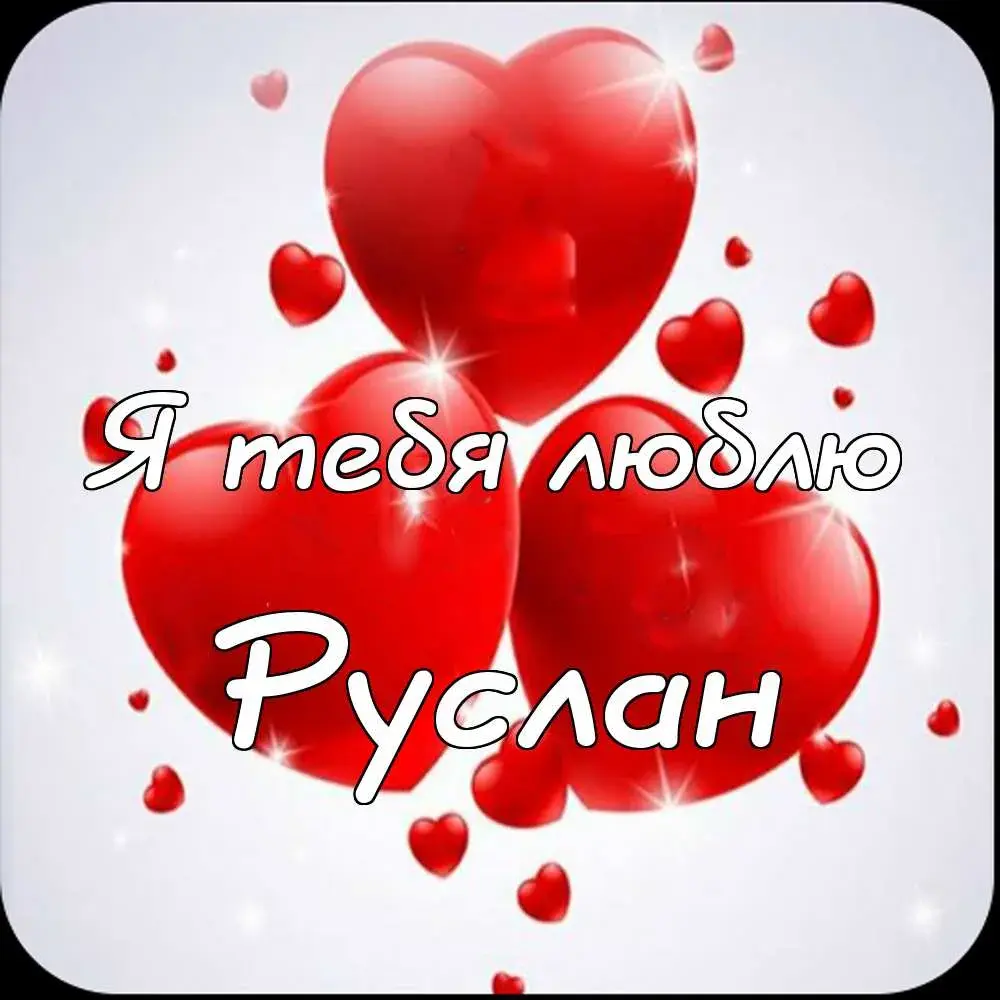 Открытка открытки с именем Руслан - Две красные сердца на фоне блесток | Красивая открытка #64