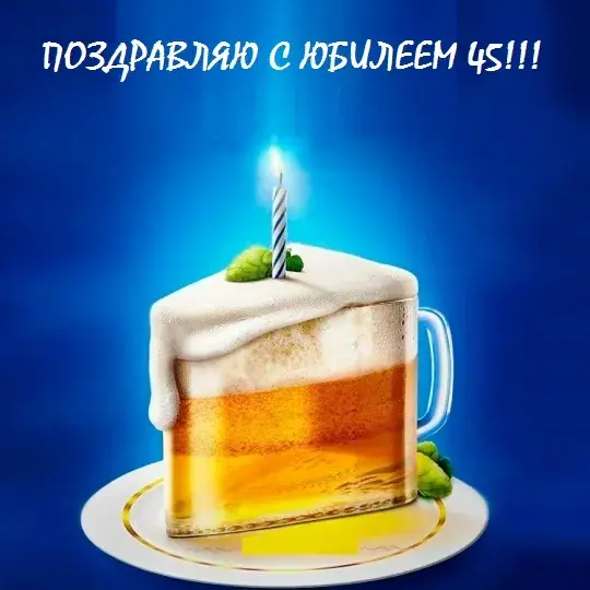 Открытка Открытки на 45 лет - Пивной торт с днем рождения! | Красивая открытка #186