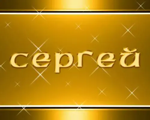 Открытка Открытки с именем Сергей - Золотая открытка с надписью | Красивая открытка #63