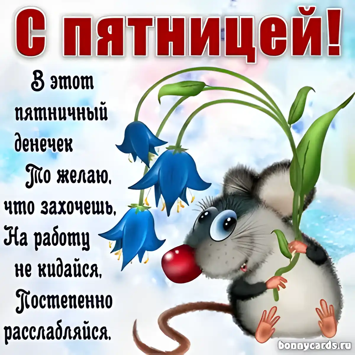 Открытка Доброе утро пятница - Открытка с мышонком и голубыми цветами | Красивая открытка #5