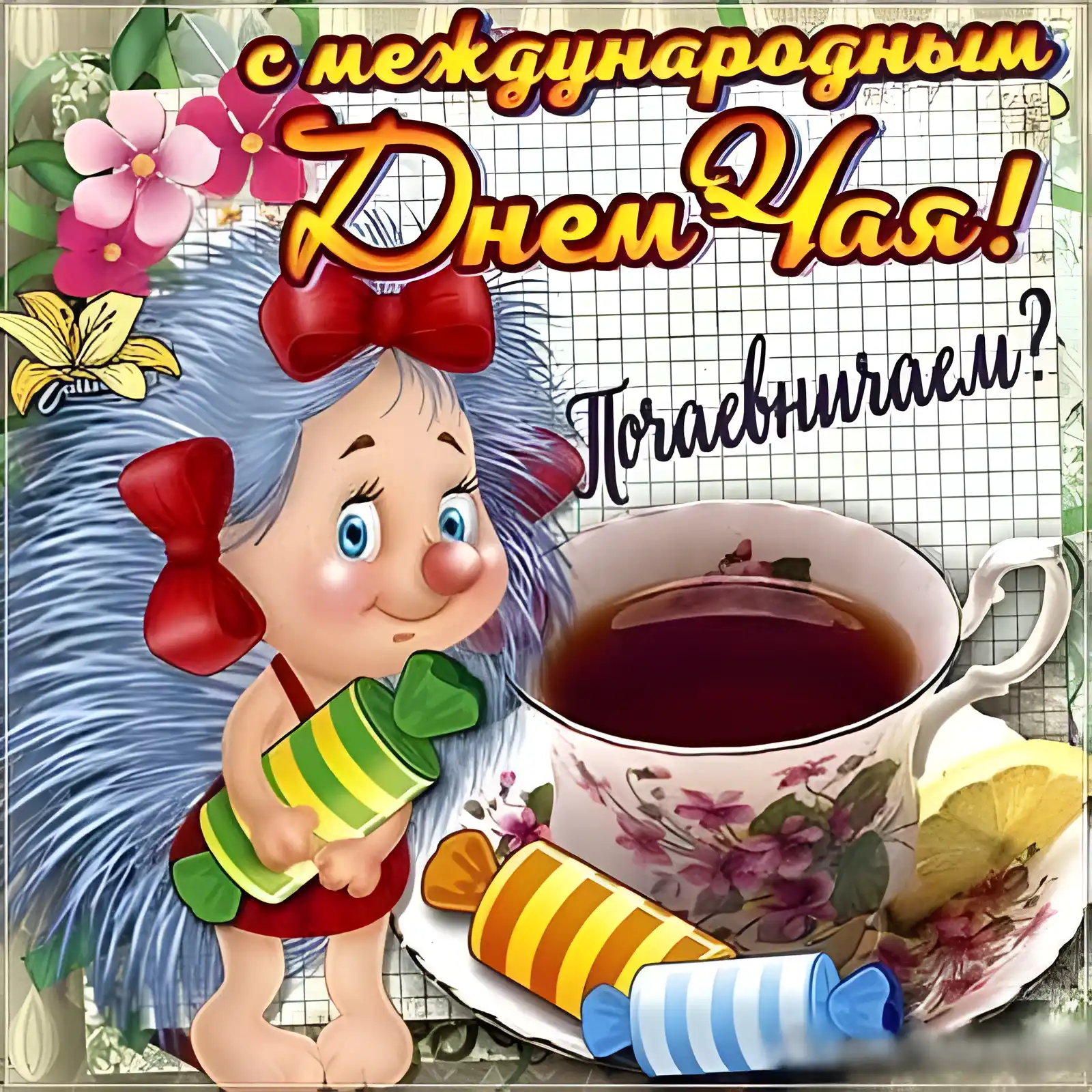 Открытка День чая - Открытка с девочкой и конфетами | Красивая открытка #64