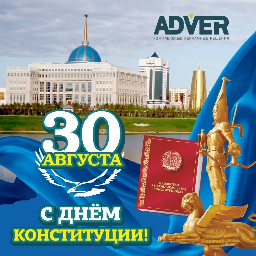 Открытка День конституции РК - День Конституции Казахстана: поздравительная открытка | Красивая открытка #19
