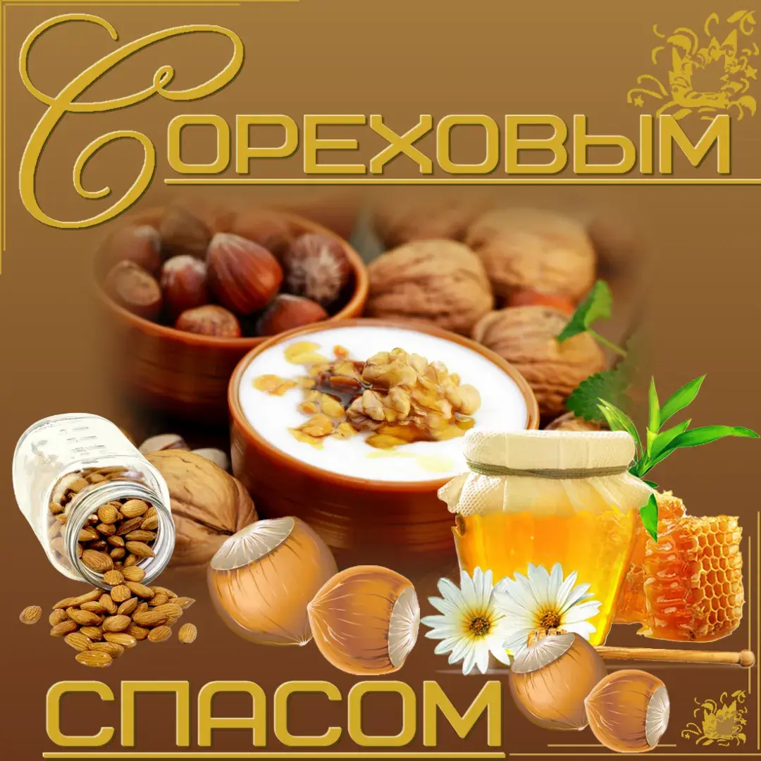 Открытка Ореховый спас - Орехи, мёд и цветы: Праздничные открытки  Название магазина | Красивая открытка #173