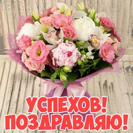 Открытка Открытки поздравляю - Букет цветов: пионы, эустомы, гортензия | Красивая открытка #4