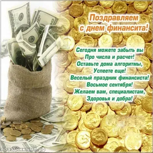 Открытка С днем финансиста - Открытка с долларами и золотом | Красивая открытка #68