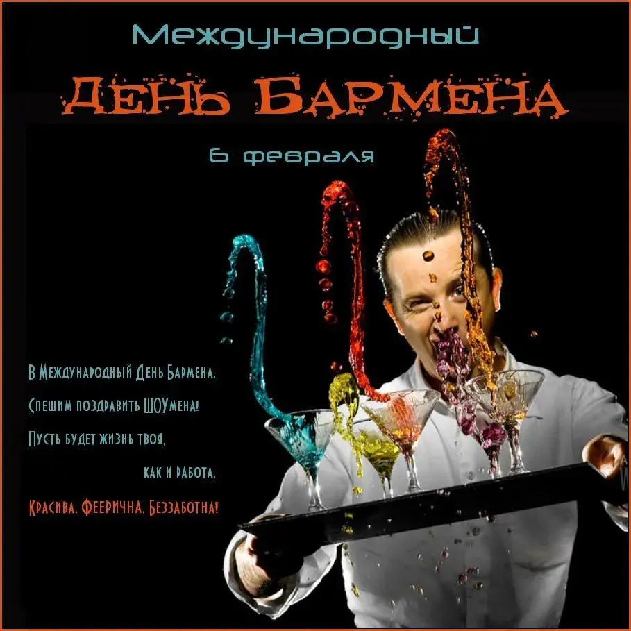 Открытка Открытки на Международный день бармена - Бармен: День профессий — поздравления и открытки | Красивая открытка #39