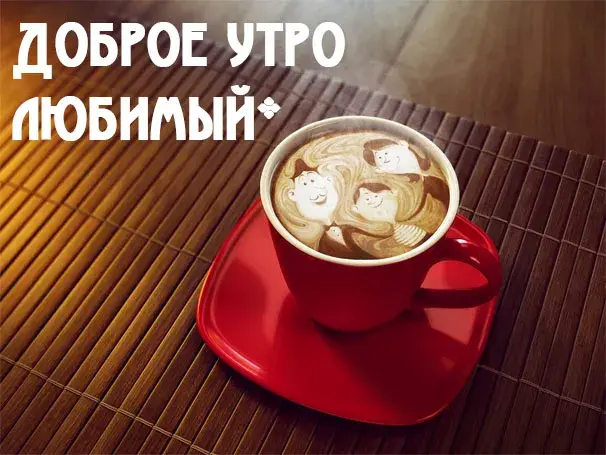 Открытка Доброе утро - Кофе латте на красной тарелке | Красивая открытка #365