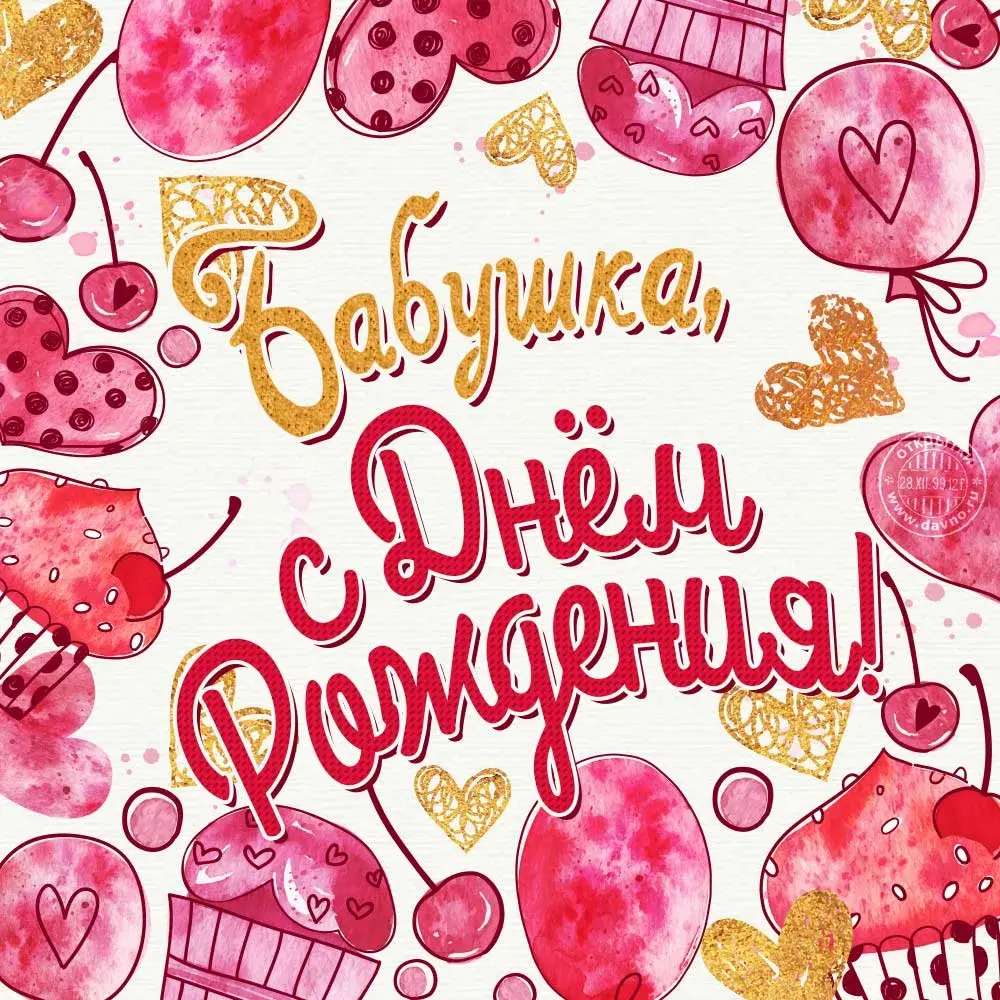 Открытка с днем рождения, бабушка! - С Днём рождения! Открытка с сердечками и сладостями | Красивая открытка #6