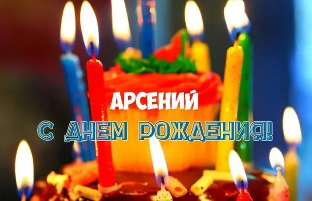 Открытка открытки с именем Арсений - Торт со свечами: поздравление с днем рождения | Красивая открытка #169