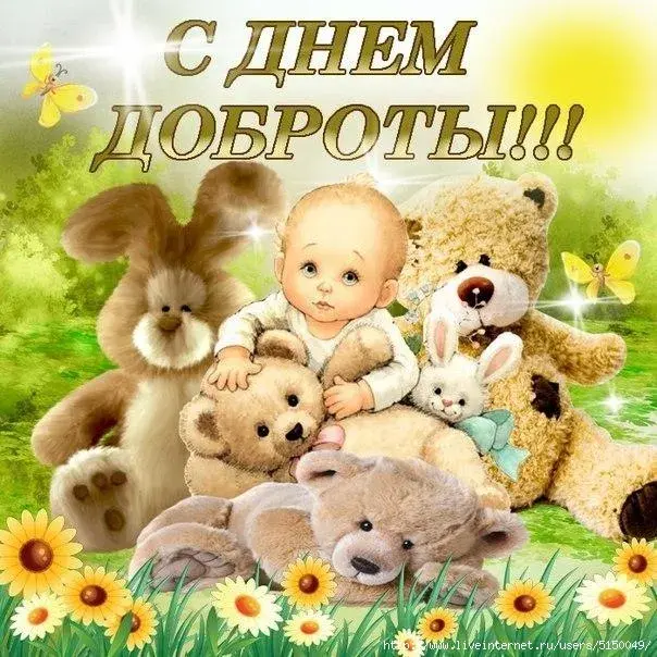 Открытка День доброты - Открытка с милым ребенком и медвежатами | Красивая открытка #110